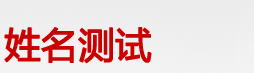 姓名测试